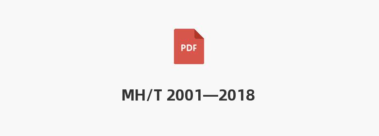 MH/T 2001—2018